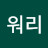 돈워리
