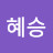 강혜승
