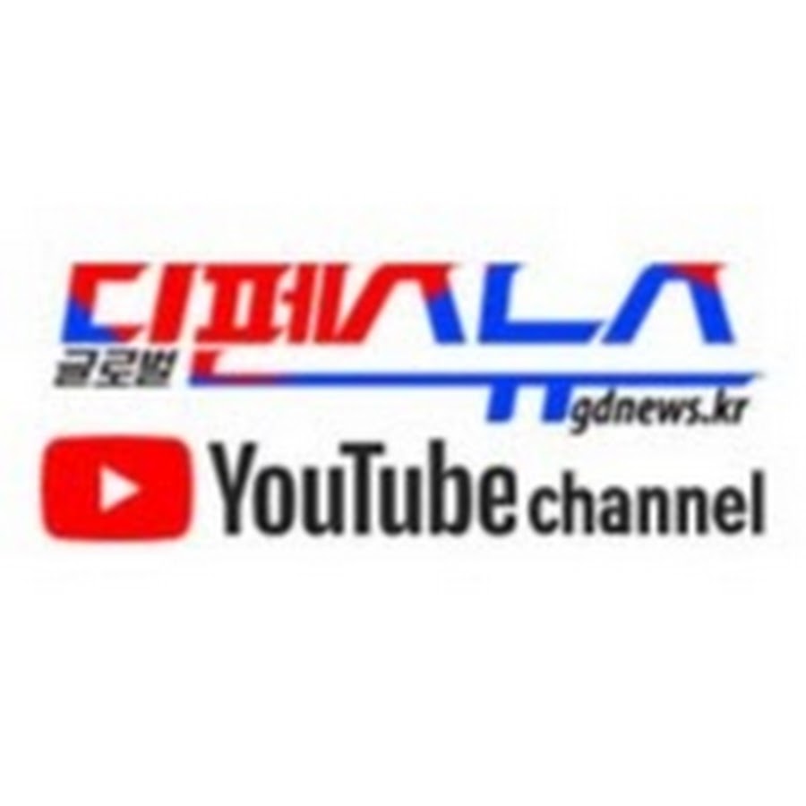 ê¸€ë¡œë²Œë””íŽœìŠ¤ë‰´ìŠ¤ YouTube channel avatar