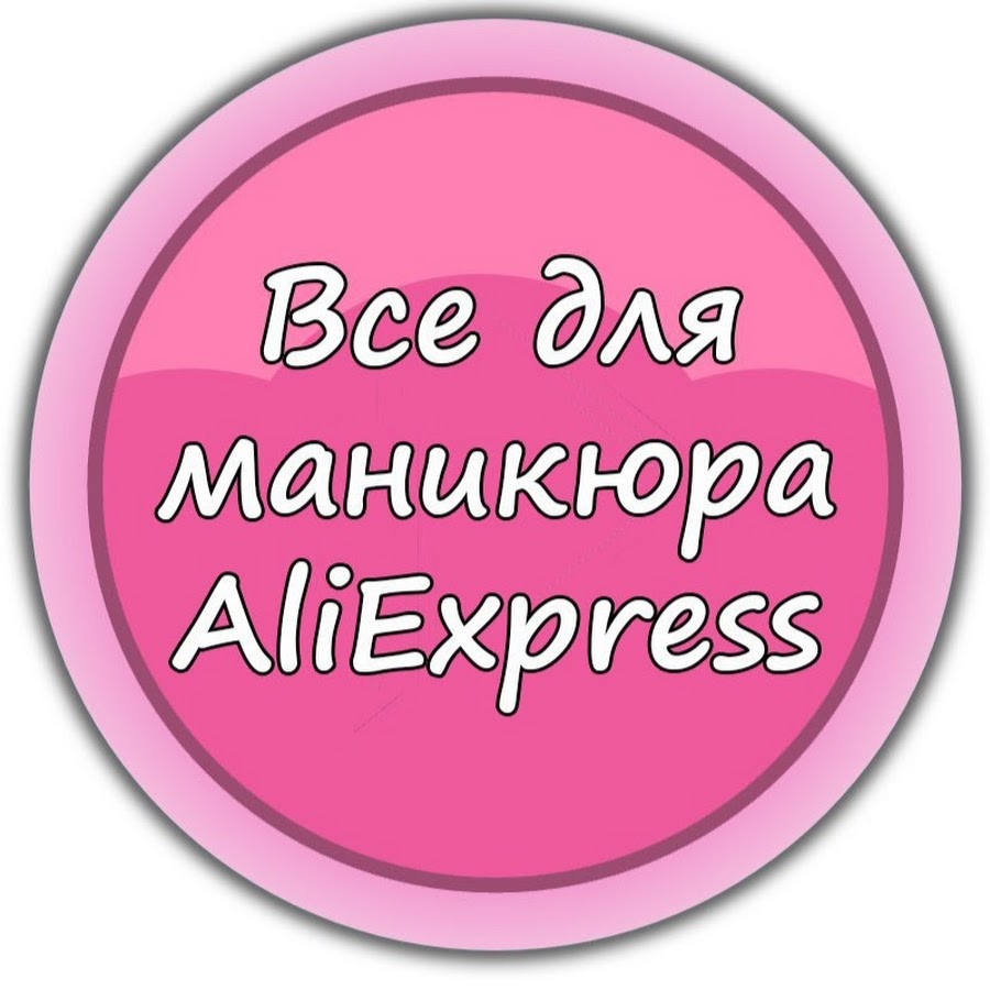 Ð’ÑÐµ Ð´Ð»Ñ Ð¼Ð°Ð½Ð¸ÐºÑŽÑ€Ð° AliExpress YouTube channel avatar