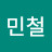 송민철