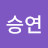 장승연