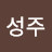 김성주