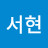 임서현