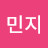 곽민지