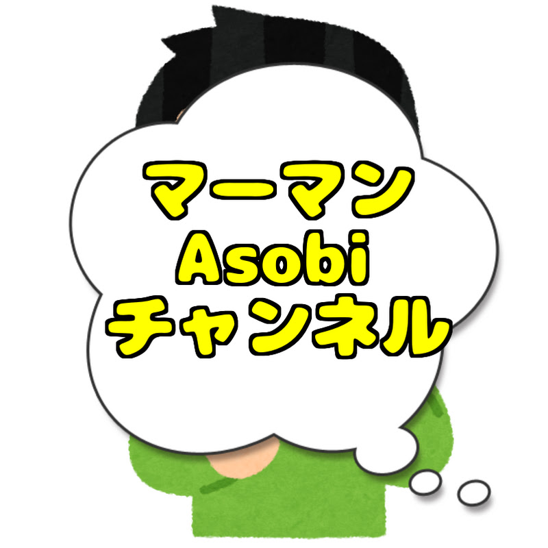 マーマン Asobi チャンネル - 網紅的藏寶箱 