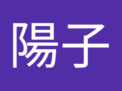 【印刷可能】 星陽子 115640-リンメル 星陽子