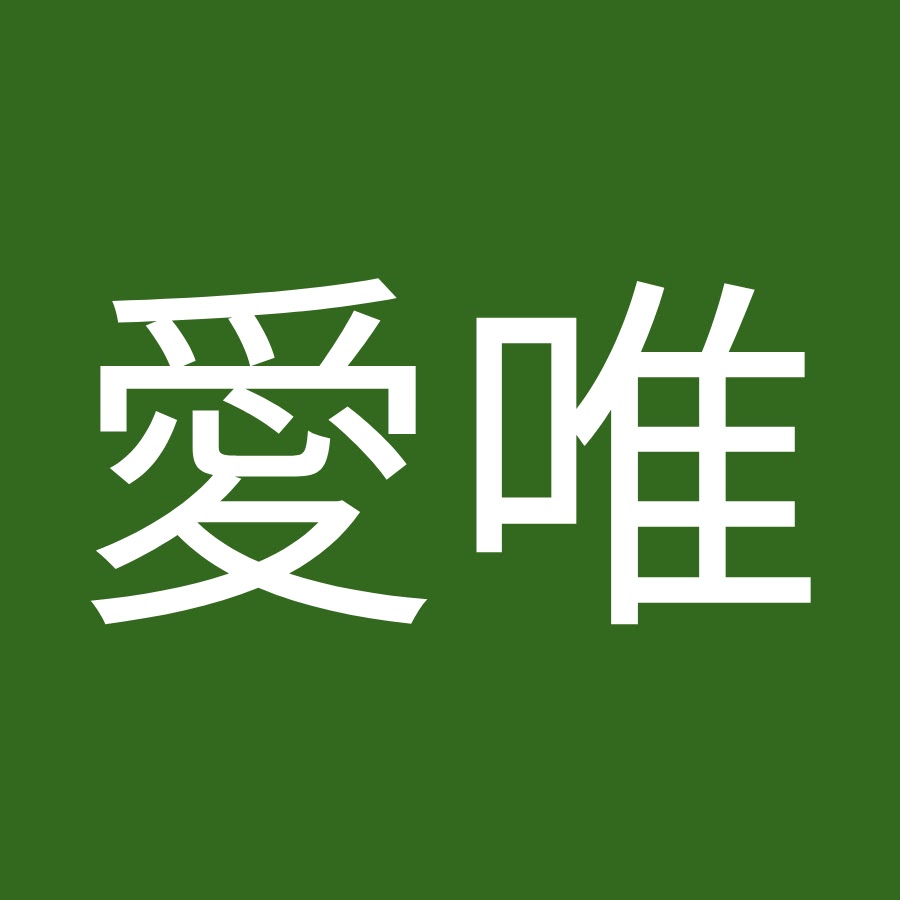 水野愛唯 Youtube