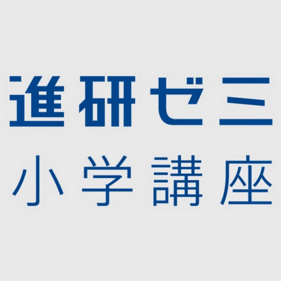 ゼミ 小学 研 講座 進
