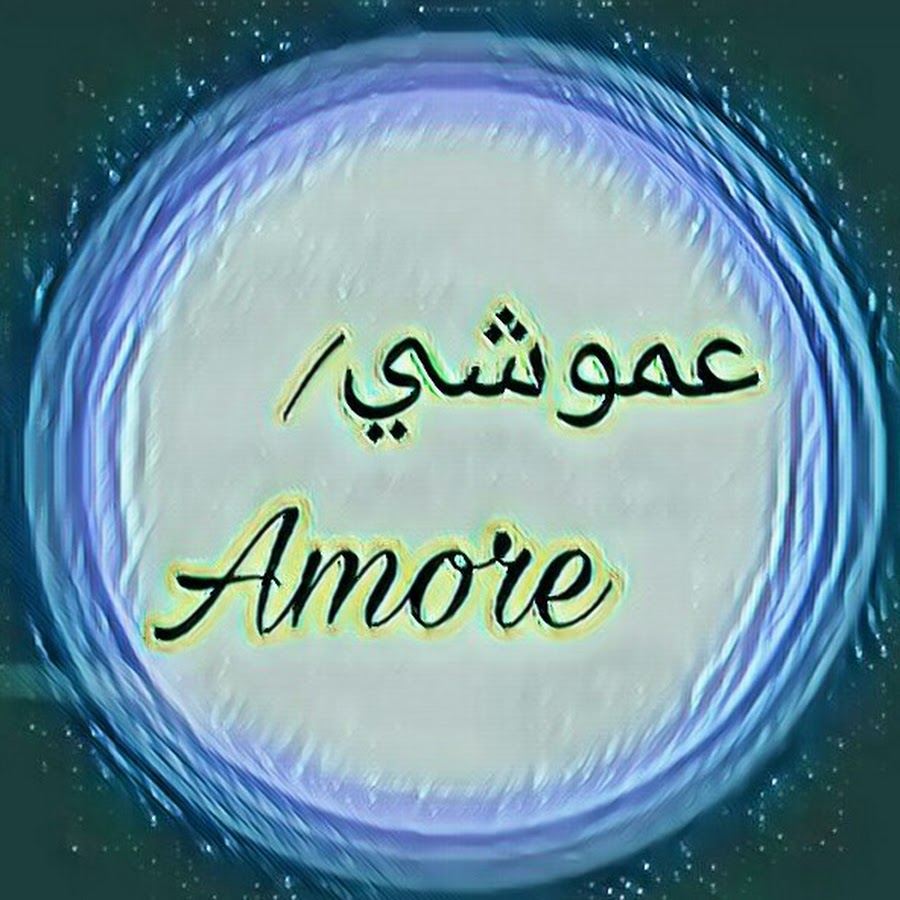 Ø¹Ù…ÙˆØ´ÙŠ Amore/ YouTube channel avatar