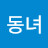 김동녀