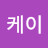 케이