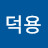김덕용