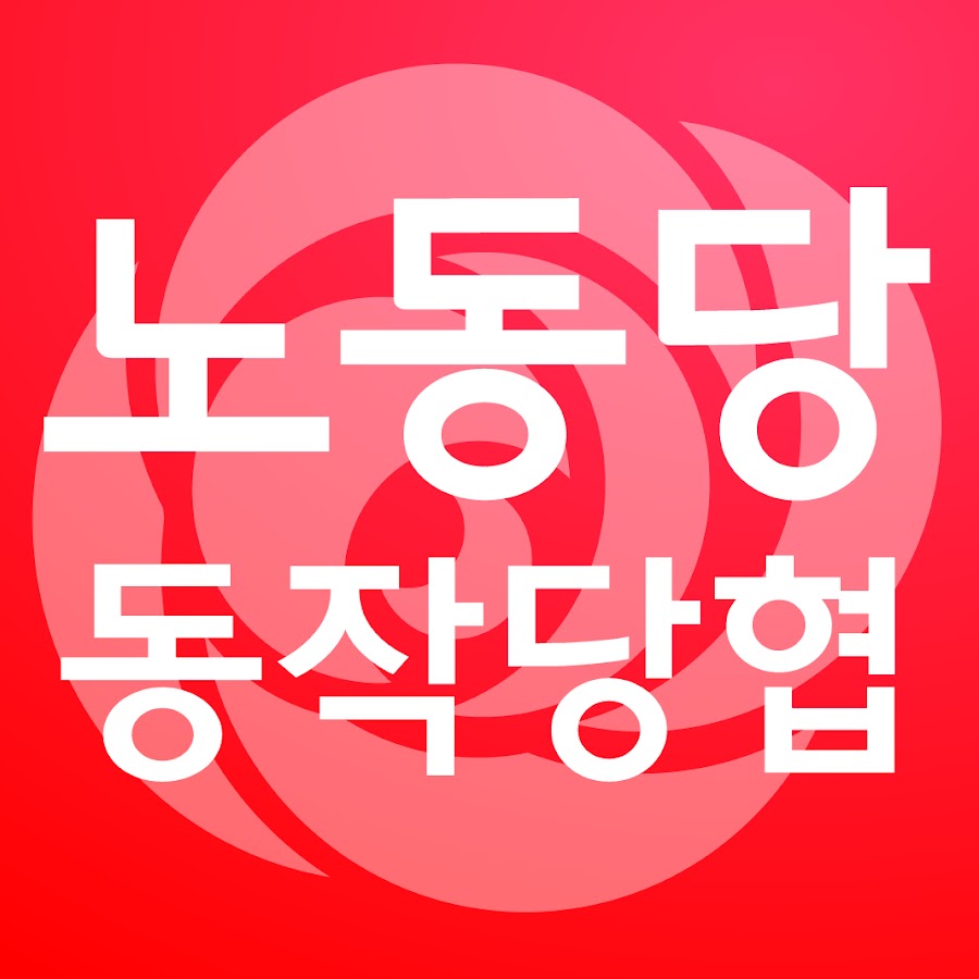 ë…¸ë™ë‹¹ë™ìž‘ë‹¹í˜‘ Avatar del canal de YouTube