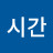 시간여행자