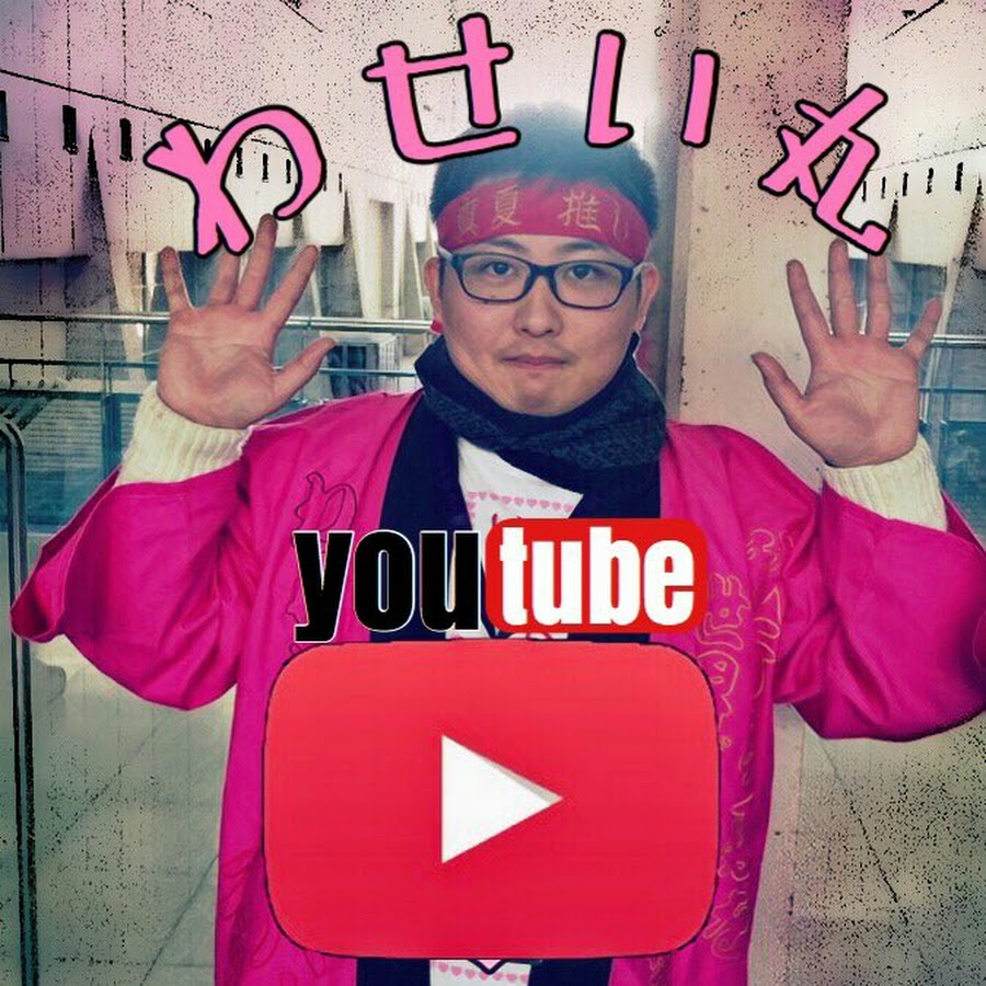 ã‚ã›ã„ä¸¸ YouTube 频道头像