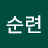 박순련
