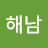 장해남