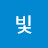 별빛