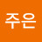 박주은