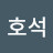 천호석