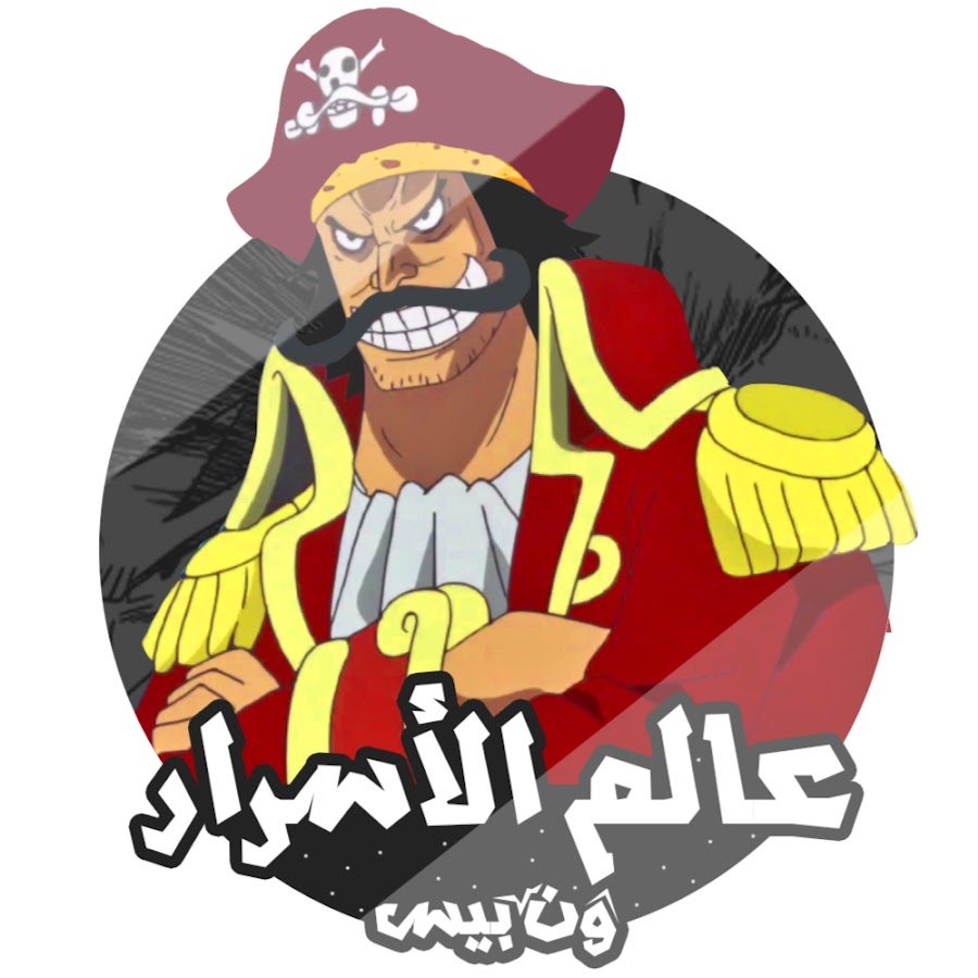 Ø¹Ø§Ù„Ù… Ø§Ù„Ø£Ø³Ø±Ø§Ø± ÙˆÙ† Ø¨ÙŠØ³ YouTube channel avatar