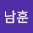 김남훈