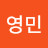권영민