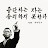 경제적자유