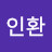정인환