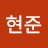 조현준