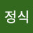 유정식
