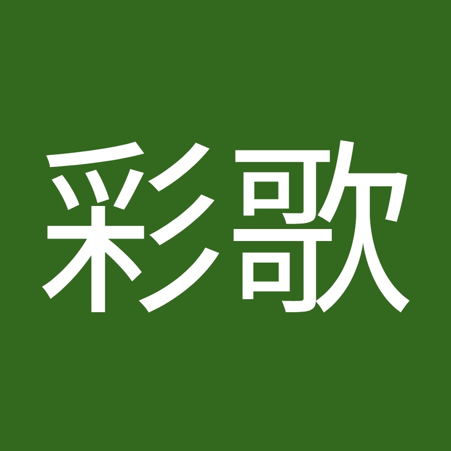 中野彩歌 Youtube