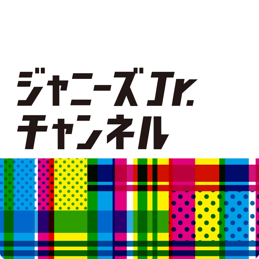 チャンネル スノーマン jr ジャニーズ