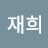 김재희