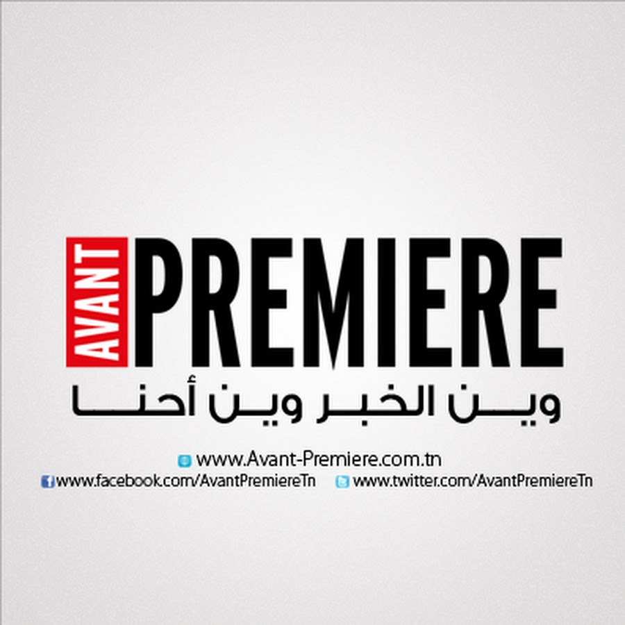 Avant PremiÃ¨re - Ù‚Ø¨Ù„ Ø§Ù„Ø§ÙˆÙ„Ù‰ رمز قناة اليوتيوب