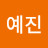 진예