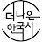 더나은한국사TV
