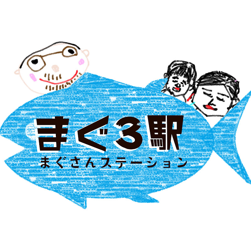 まぐ3駅 - 網紅的藏寶箱 