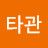 이타관