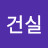 오건실