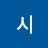 홍시