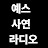 예해옥