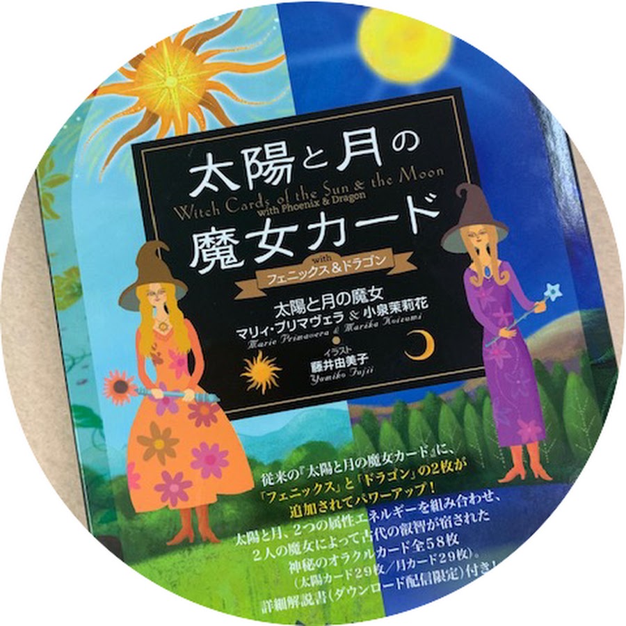 太陽と月の魔女チャンネル Youtube