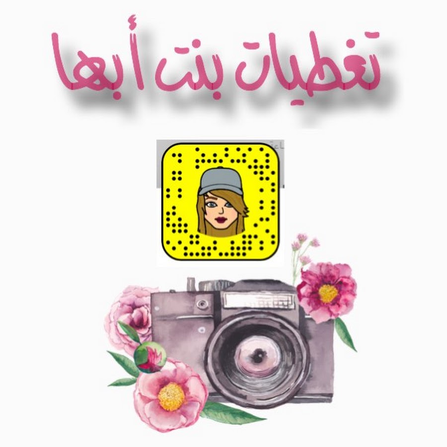 سناب بنت أبها youtube