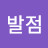 시발점