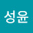 오성윤
