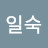 강일숙