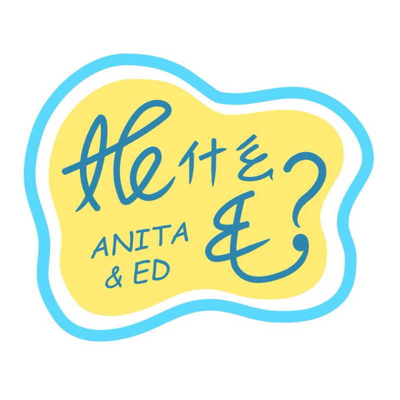 妮什麼毛?anita&ed - 網紅的藏寶箱 