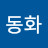 이동화